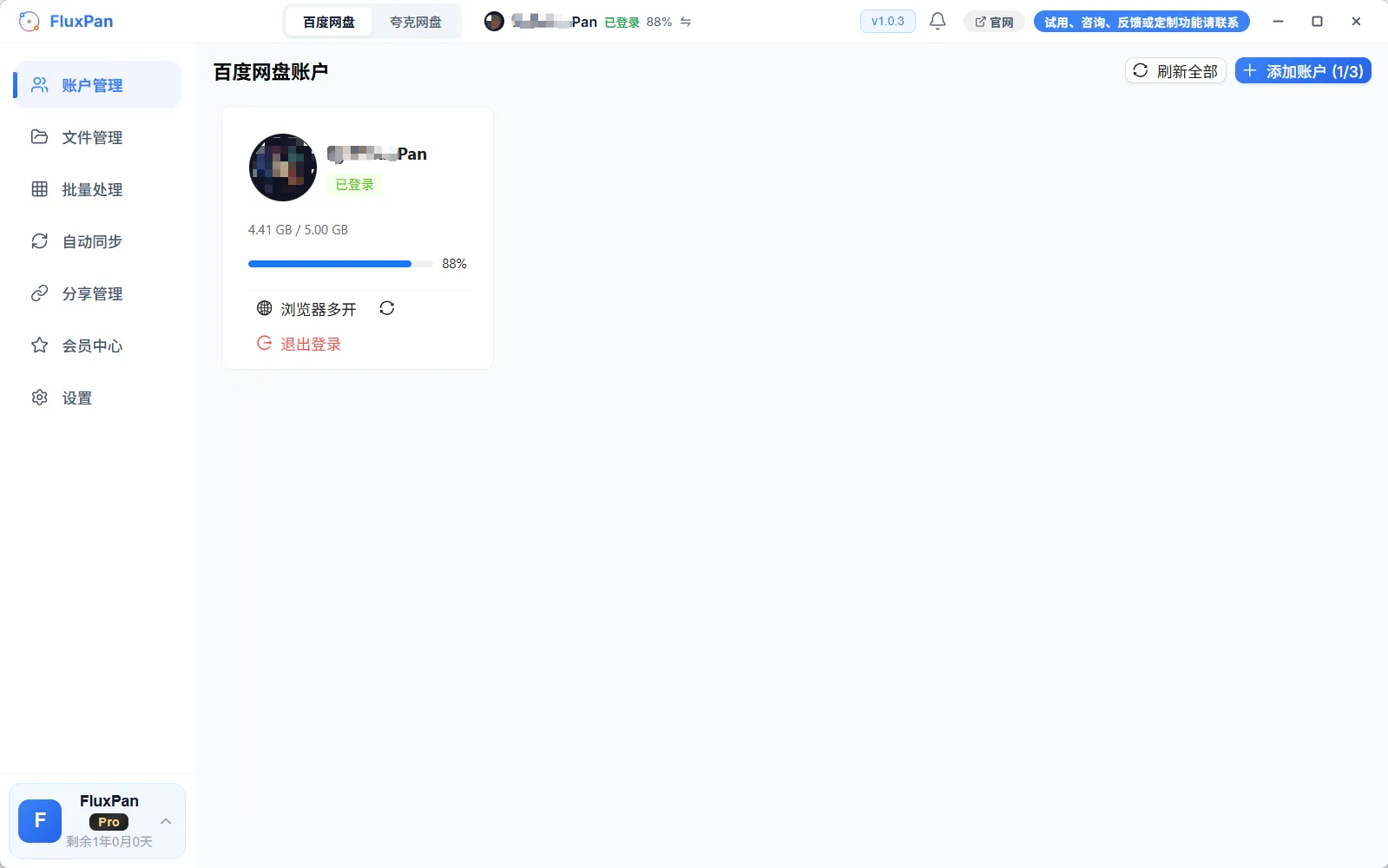FluxPan 账户管理界面