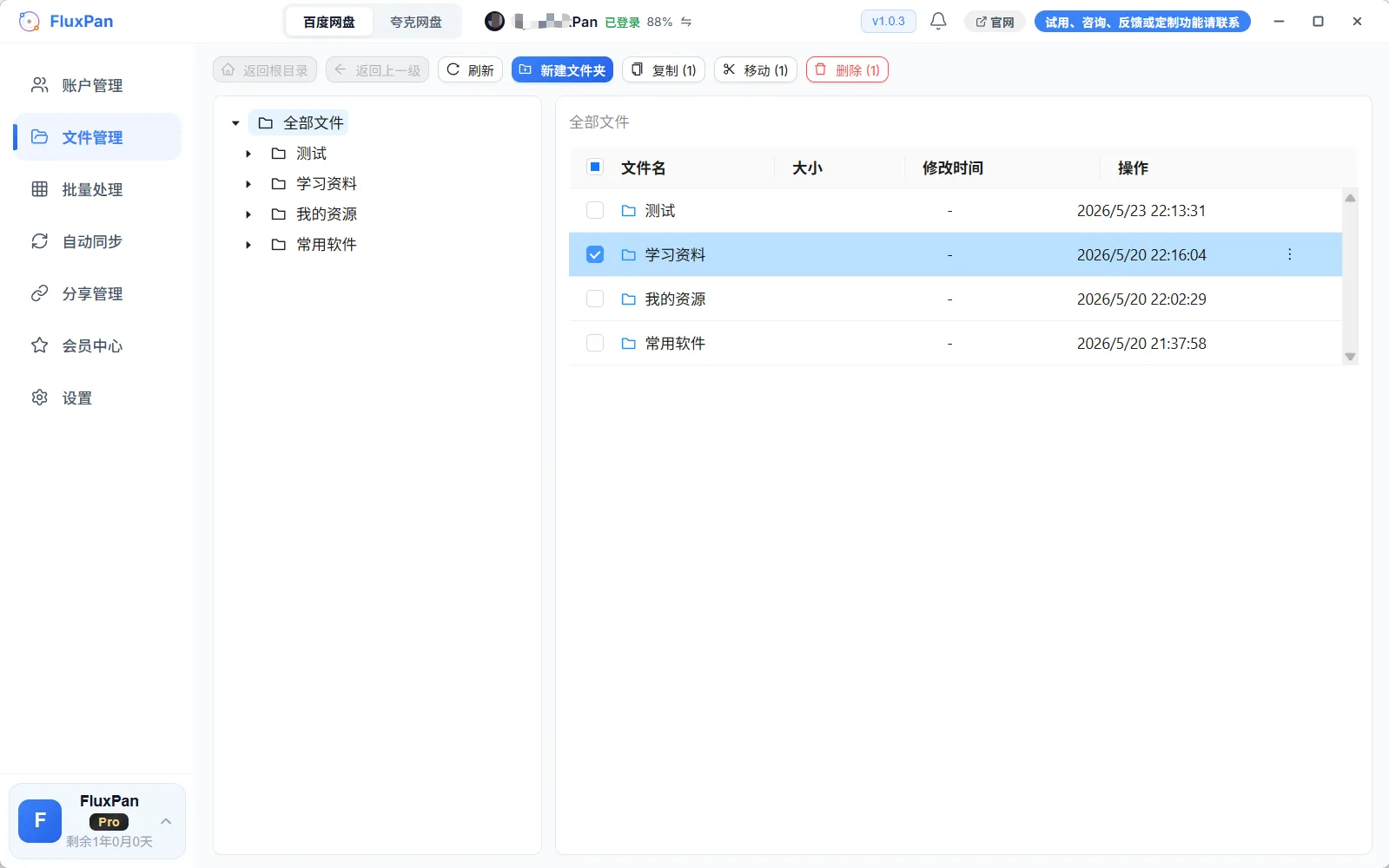 FluxPan 文件管理界面