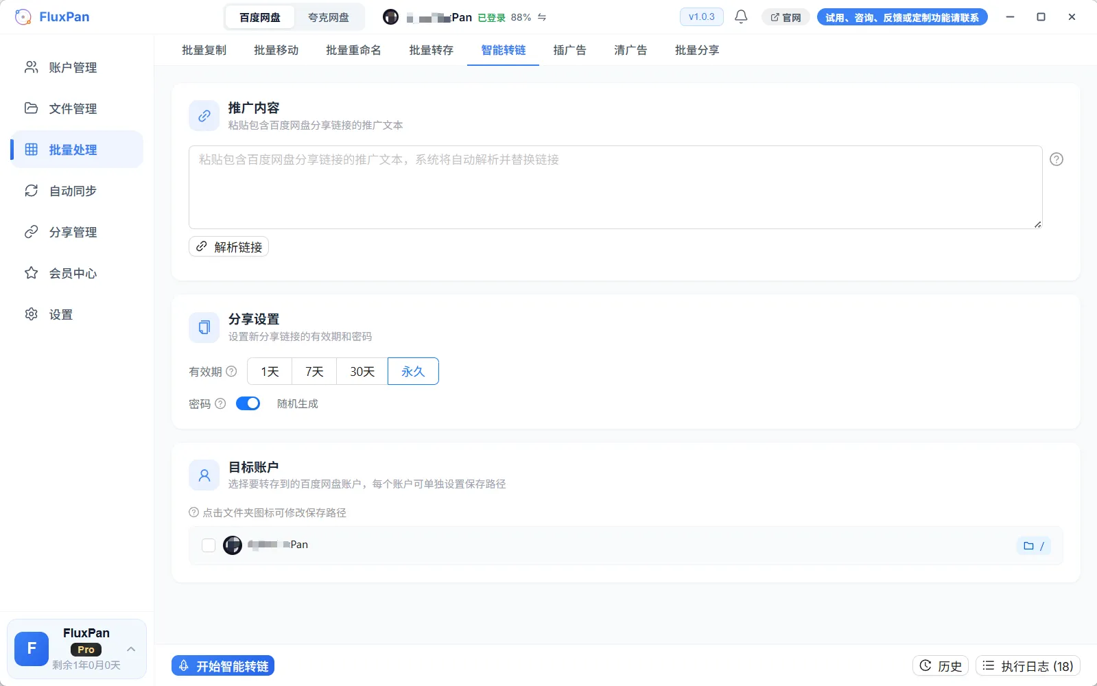FluxPan 批量处理界面