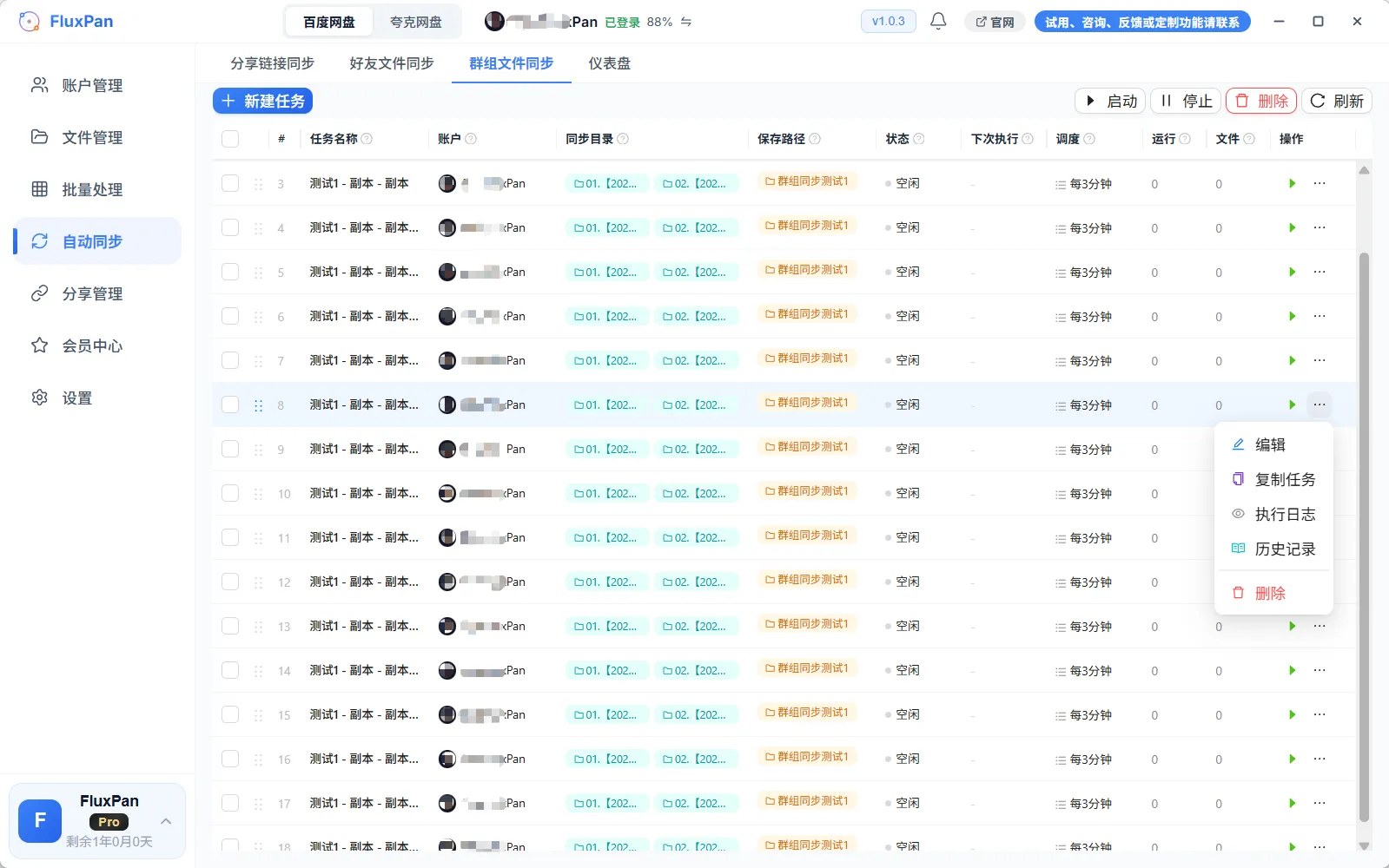 FluxPan 自动同步界面