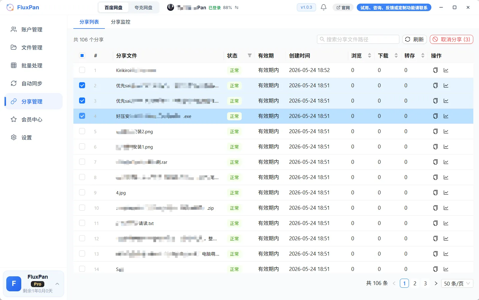 FluxPan 分享管理界面