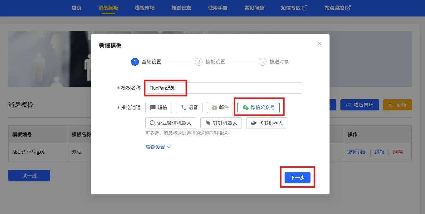 在 Spug 新建 FluxPan 消息模板